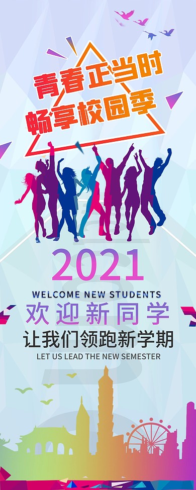 2021迎新 开学季 大学迎新