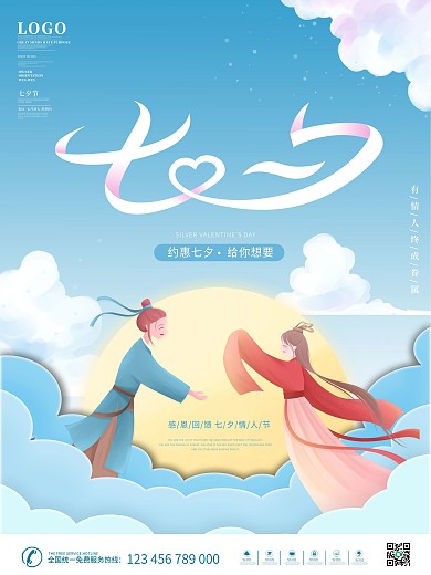 清新手绘七夕情人节海报