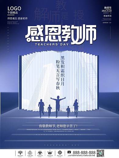 创意简约教师节感谢师恩节日海报