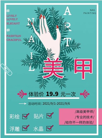 时尚美容美甲宣传单