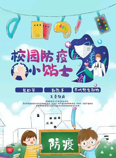 学校防疫知识宣传DM单