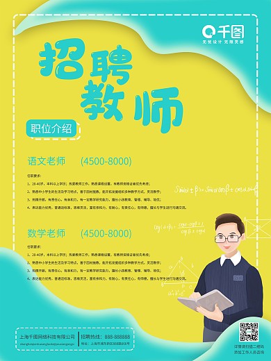 清新简约中小学教师招聘海报