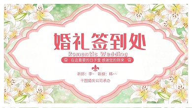 婚庆婚礼签到板展板
