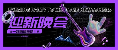 迎新晚会酸性潮流风公众号封面