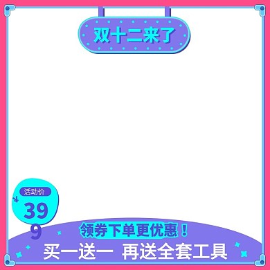 双十二直通车主图2
