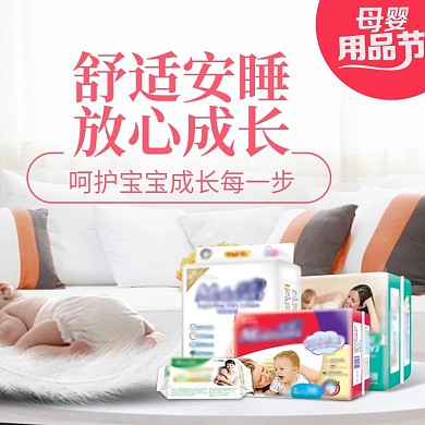 母婴节婴儿用品舒适安睡放心成长淘宝主图