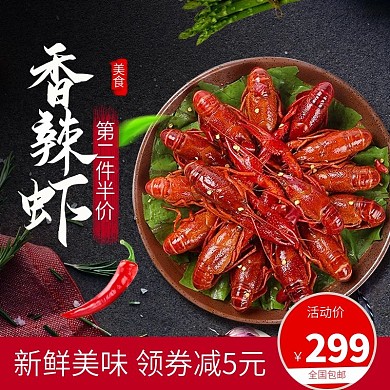 虾主图小龙虾生鲜美味辣椒促销包邮火辣