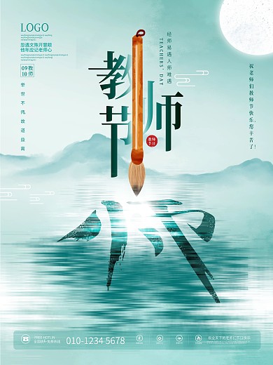 简约中国风教师节节日快乐老师师恩海报