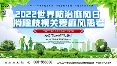 原创世界防治麻风日内容型展板