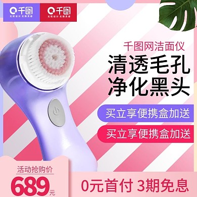 淘宝天猫唯美撞色风格洁面仪美妆直通车