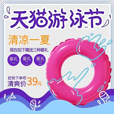 天猫游泳节游泳圈水浪小鱼紫色主图