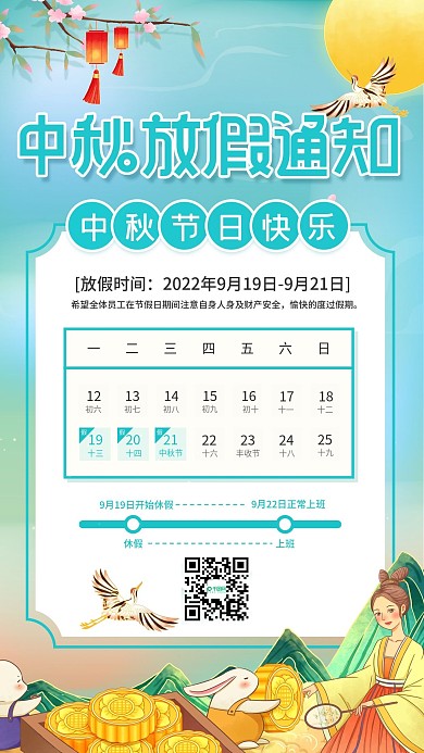 中国风中秋放假通知手机海报