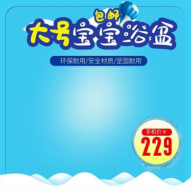 淘宝儿童浴盆主图直通车蓝色背景PSD模版