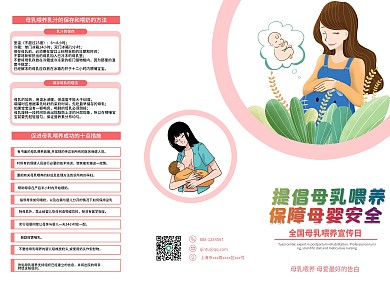 母乳喂养知识宣传科普三折页