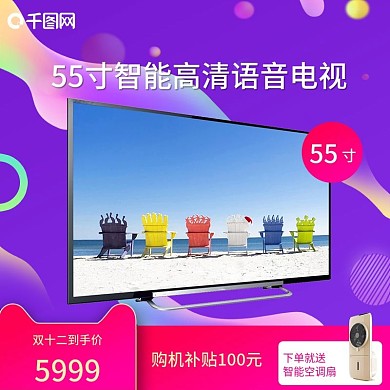 电商淘宝双十二高清电视预热主图直通车