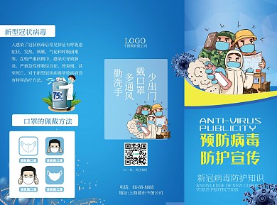 预防新冠病毒防护知识宣传三折页