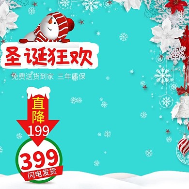 蓝色淘宝圣诞主图圣诞节直通车促销模板