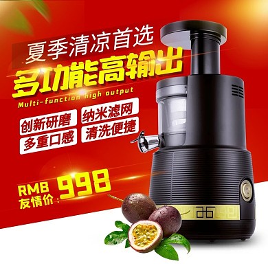 淘宝电器主图榨汁机直通车分层文件淘宝主图