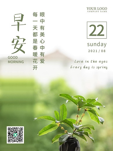 小清新植物摄影图文早安海报朋友圈心语日签