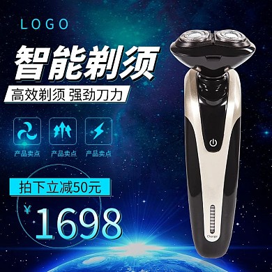 淘宝主图电商数码电器日用家居剃须刀吸尘器