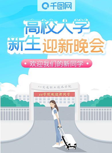 高校大学新生迎新晚会高端大气宣传单DM单