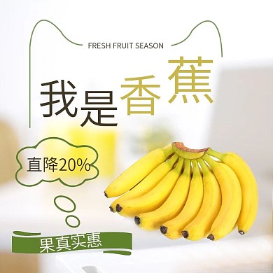 果真实惠直降水果香蕉主图