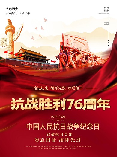 抗战胜利76周年宣传海报