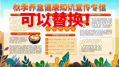 秋季养生小知识宣传栏展板