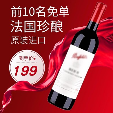 电商红色酒水茶饮红酒直通车主图