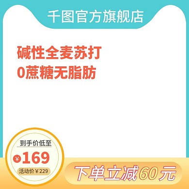食品主图、热销主图、休闲零食直通车主图