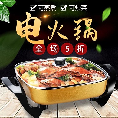 家用电热锅电火锅主图直通车
