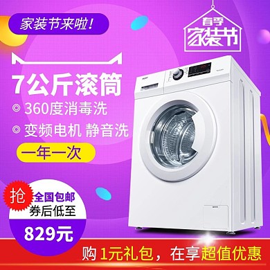 电商淘宝家装节洗衣机直通车模板