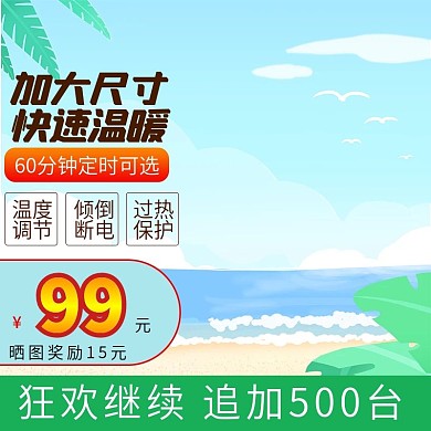 千图网主图直通车宣传天猫淘宝快速温暖