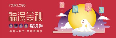 中秋节月饼礼盒促销提货券代金券优惠券