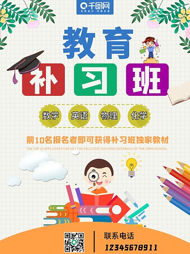 理科教育补习班宣传海报