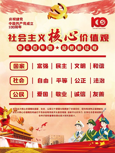 社会主义核心价值观建党100周年党建海报