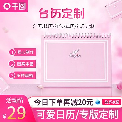 淘宝粉色可爱台历主图设计模板