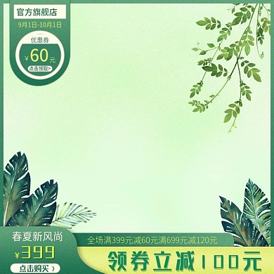 绿色 清新 简约 电商 主图 边框
