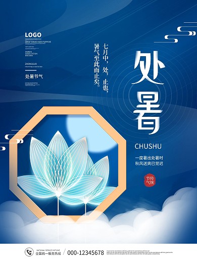 手绘中国风处暑节日海报