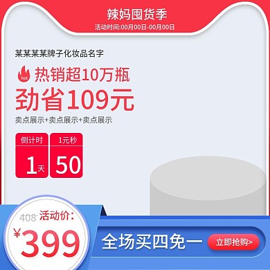 辣妈囤货季主图美妆主图红色主图