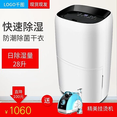 数码家电除湿机淘宝主图直通车模板PSD