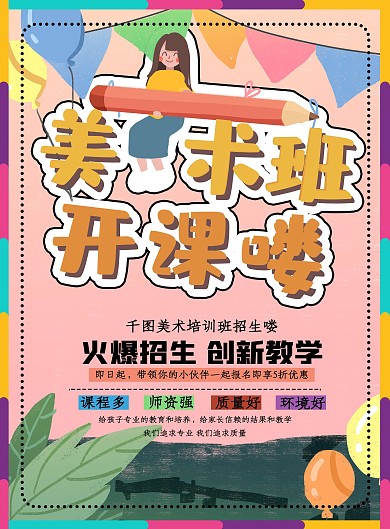 美术班宣传单海报