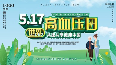 原创世界高血压日防治高血压宣传展板