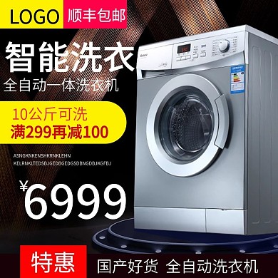 黑色促销背景洗衣机主图模板设计