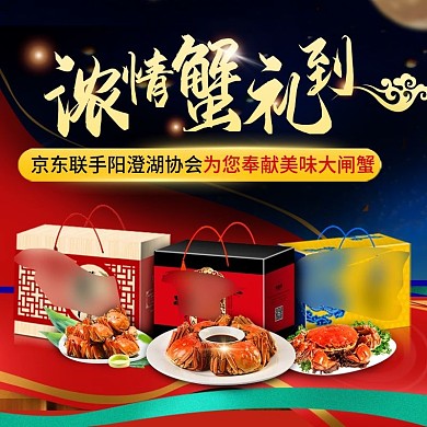 天猫淘宝中秋节大闸蟹礼品主图海报