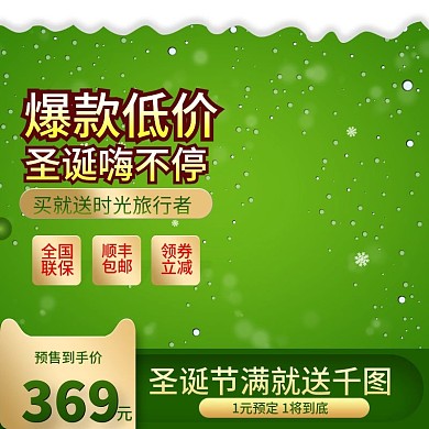 淘宝天猫绿色圣诞节电器促销主图
