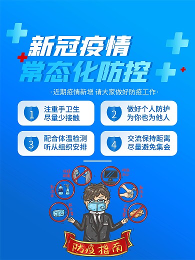 防疫抗疫常态化防控海报