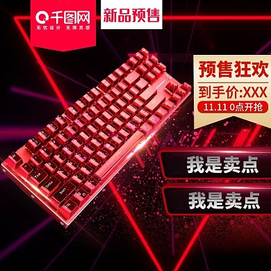 双11氛围机械键盘主图直通车模板