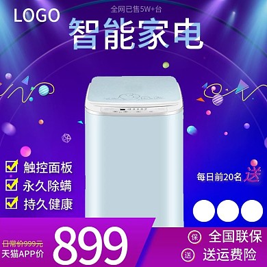 紫色蓝色渐变背景智能家电天猫主图直通车