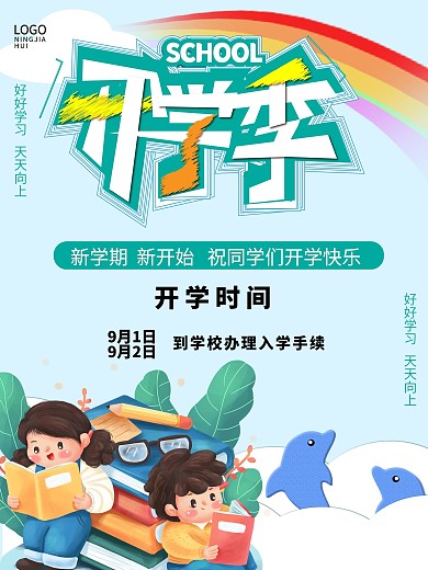 原创幼儿园开学季宣传海报